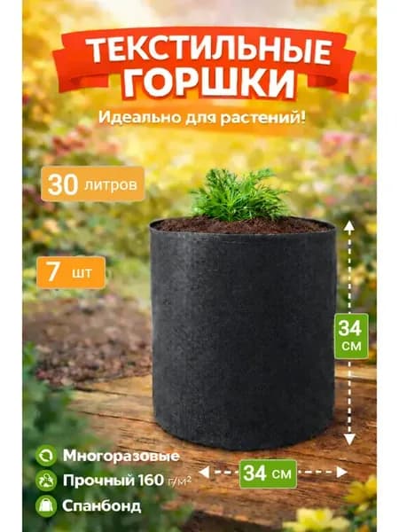 Горшок из ткани для выращивания растений и цветов 30 л