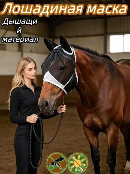Антимоскитная маска для лошади16-42