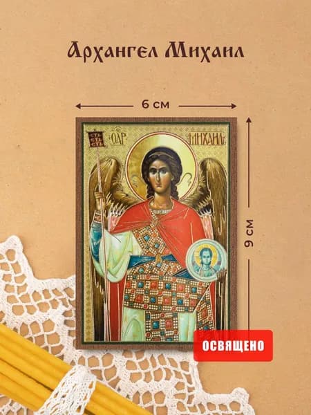 Икона освященная "Архангел Михаил" на МДФ 6х9 Духовный Наставник