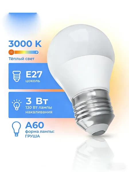 Лампочка, Цоколь:LED, 3 Вт, 1 шт.
