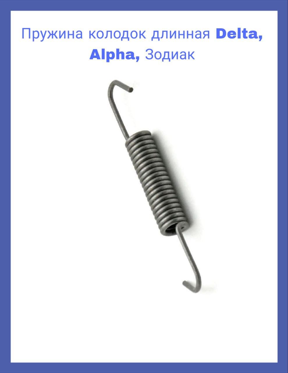 Пружина тормозных колодок длинная для мопеда Альфа Delta, Alpha, Зодиак, Atlant