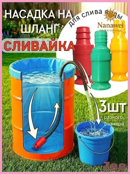 Насадка на шланг Сливайка для слива воды из бочек бассейнов