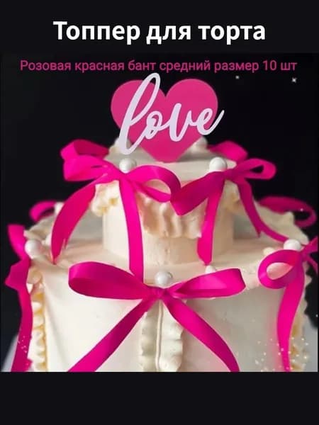 Топпер для торта "LOVE", 1 уп.