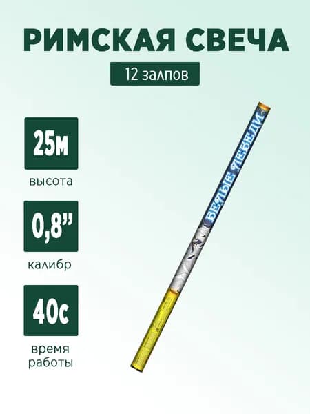 Римская свеча "Белые лебеди" 12 залпов