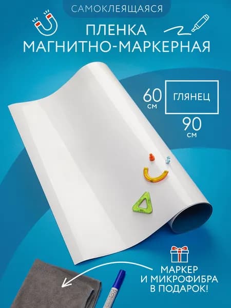 Магнитно-маркерная доска пленка на стену для офиса и дома белая, глянцевая, самоклеящаяся 60*90