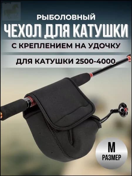 Мягкий чехол премиум для катушки М