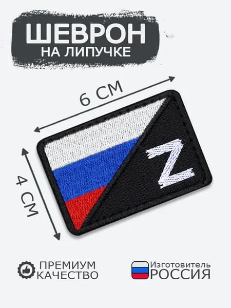 Шеврон на липучке Россия / Z, размер 6х4 см