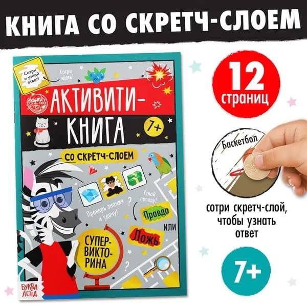 Активити-книга со скретч-слоем Супервикторина, 12 стр. 5299173