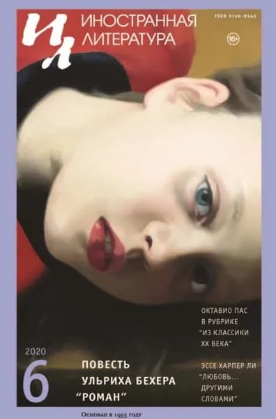 Иностранная литература No06/2020 | Электронная книга