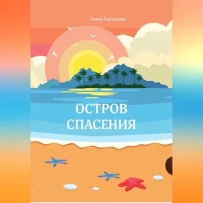 Остров спасения | Карташева Алена | Электронная аудиокнига