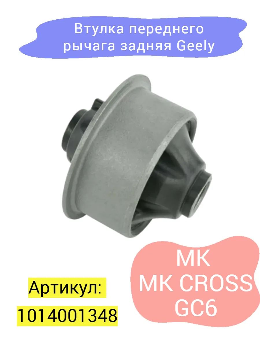Втулка переднего рычага задняя Geely МК, MK CROSS, GC6
