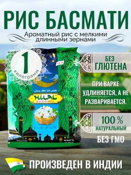 Рис индийский басмати, пропаренный, длиннозерный, 1 кг