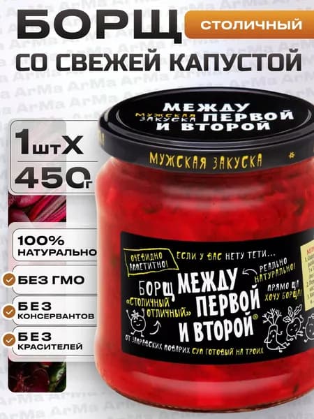 Заправка для борща в банке "Борщ Столичный Отличный, Между первой и второй 450г