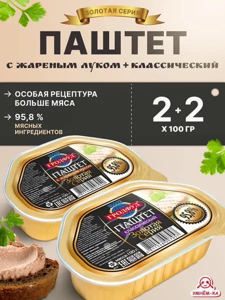 Паштет свиной классический и с жареным луком Гродфуд 4*100 гр