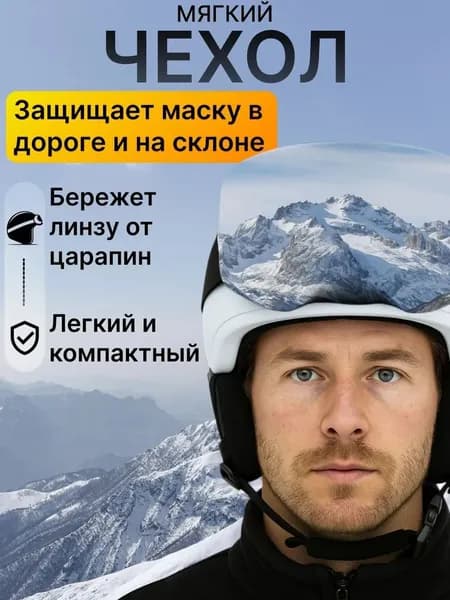 Чехол для горнолыжной маски