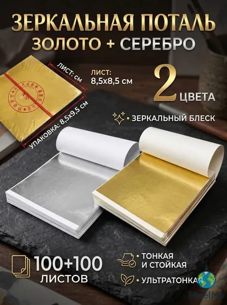 Поталь листовая для рукоделия творчества и переплетных работ
