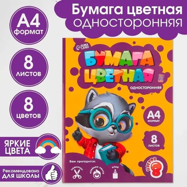 Бумага цветная для детей "Енотик", формат А4, 8 листов, 8 цветов, газетная односторонняя, плотность 45 г/м2, набор для поделок, аппликаций и детского творчества