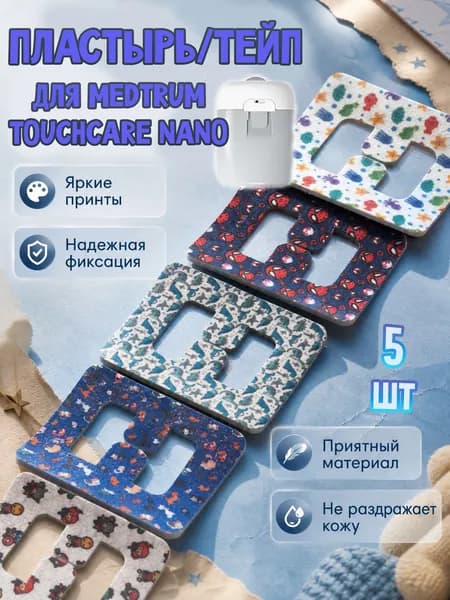 Тейп/патч для инсулиновой помпы Medtrum TouchCare Nano (Медтрум Нано), 5 шт., пластырь