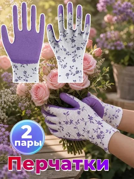 Перчатки садовые защитные,2 пары