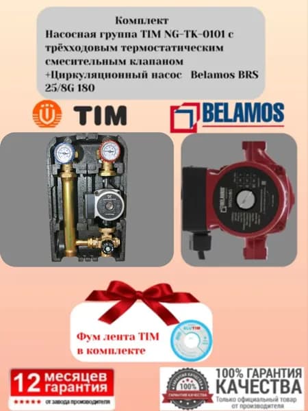 Комплект Насосная группа TIM NG-TK-0101 с трёхходовым термостатическим смесительным клапаном +Циркуляционный насос Belamos BRS 25/8G-180
