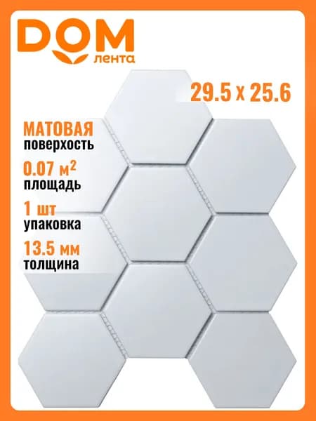 Керамическая мозаика StarMosaic Hexagon big белая 29,5х25,6 см