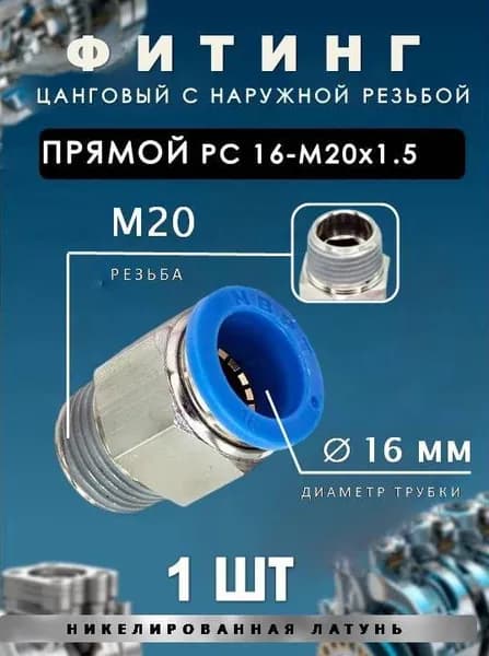 Пневмофитинг цанговый прямой с наружной резьбой/PC 16-М20х1.51 ШТ
