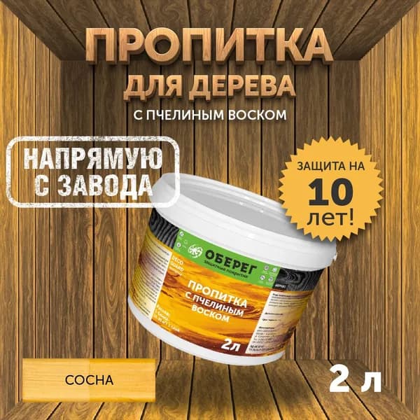 Пропитка (морилка) для дерева с пчелиным воском DecoGuard Сосна (ВД-АК-02-01) - 2л