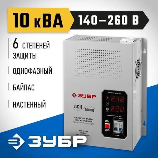 Автоматический стабилизатор напряжения ЗУБР 10000ВА 10 кВ, Профессионал (59387-10)