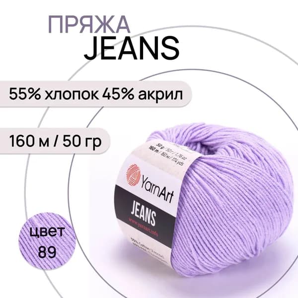 Пряжа "Jeans" цв. 89 сиреневый 55% хлопок 45% полиакрил 160м/50гр "YarnArt"
