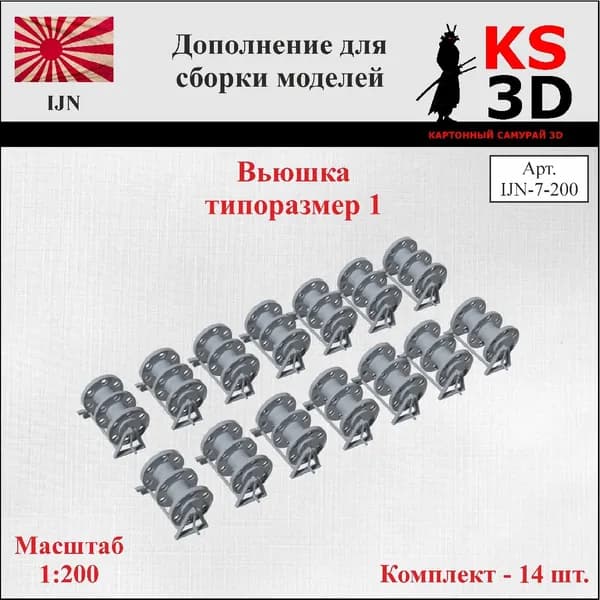 Дополнение для сборки моделей. Вьюшка типоразмер 1