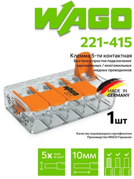 Клемма Wago (221-415) 5-ти проводная, 1шт