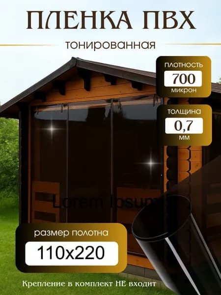 Плёнка для мягких окон тонированная 700мкм