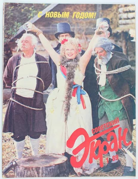 Винтажный журнал Советский Экран, выпуск 01/1989