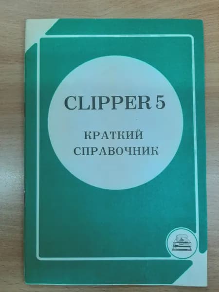 Clipper 5. Краткий справочник