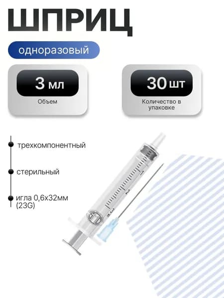 Шприц инъекционный одноразовый трехдетальный 3А "Луер" в комплекте с иглой (3мл) - 30шт