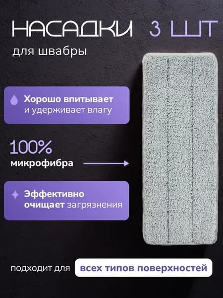 Насадка из микрофибры для швабры с отжимом