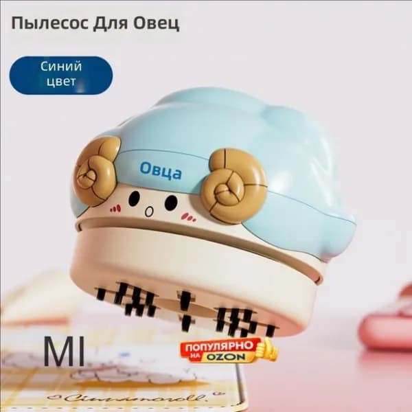 Мини-пылесос настольный с USB-зарядкой, синий с овечкой, 2 скорости