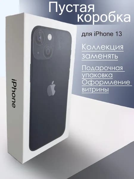 Коробка для iPhone 13 / Образец для витрин_черный
