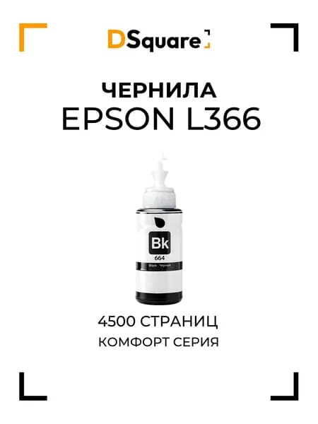 Чернила для Epson L366 4500 страниц