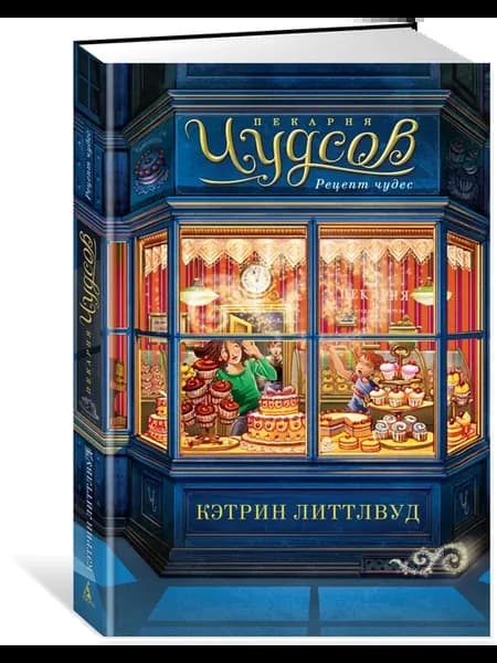 Пекарня Чудсов. Рецепт чудес