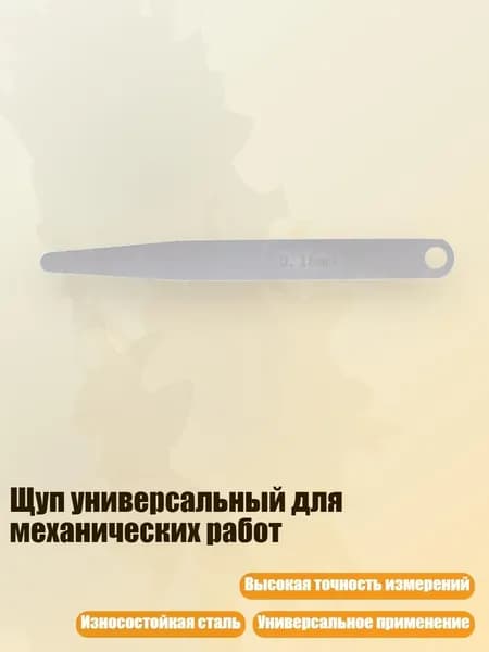 Щуп универсальный для механических работ, Толщина 0,15 мм