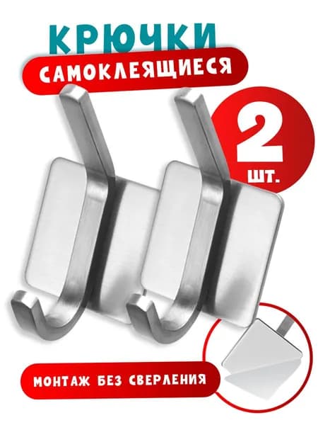 Крючки самоклеющиеся для ванной, одежды, полотенец, металлические настенные, набор 2 шт.