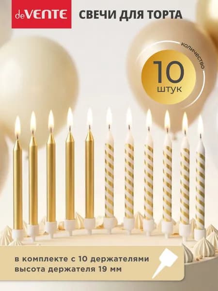 Свечи для торта 10 штук