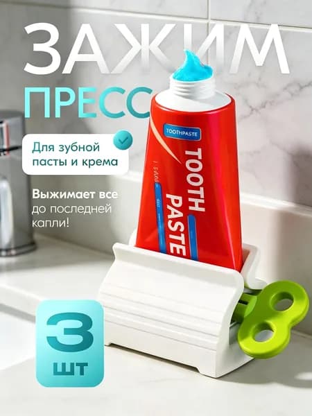 Дозатор для зубной пасты "дозатор", 3 шт