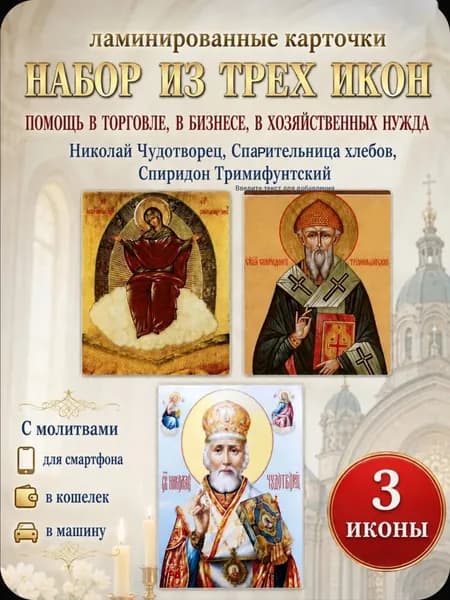 Икона в машину, кошелек, смартфон, Карточки- обереги, Набор икон с молитвами, Николай Чудотворец, Спиридон Тримифунтский, Спасительница хлебов, 3 шт в комплекте