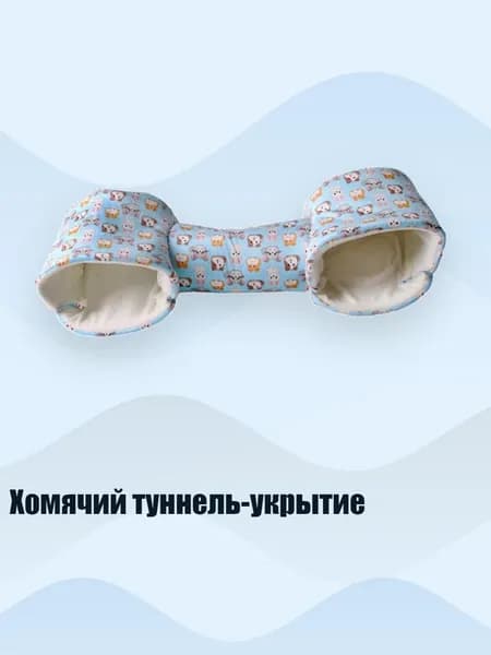 Хомячий туннель-укрытие, - синее животное