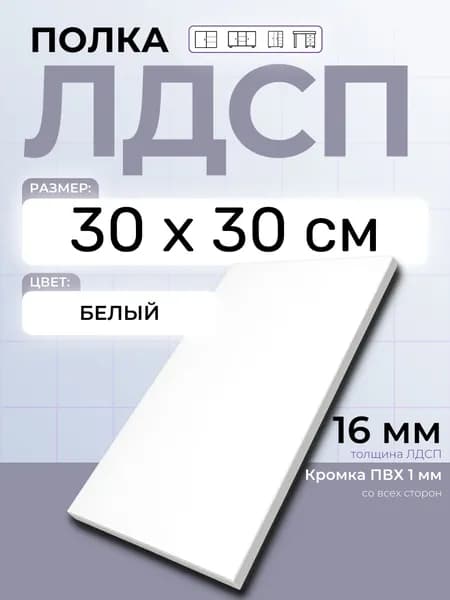 ЛДСП Полка Белая 30 х 30 см. Мебельная полка в шкаф, кухню, стеллаж