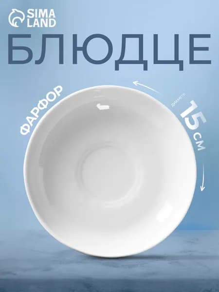 Блюдце фарфоровое, диаметр: 15 см, белое, "Бельё"