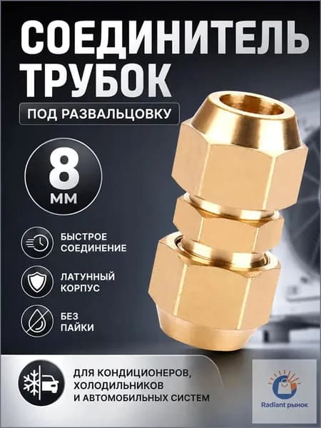Соединитель трубок 8 мм под развальцовку фитинг для медных, тормозных и кондиционерных трубок, без сварки