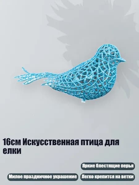 16см Искусственная птица для елки, Голубое озеро